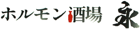 宇都宮市で家族や友人と楽しい時間を過ごせる焼肉店|ホルモン酒場 永